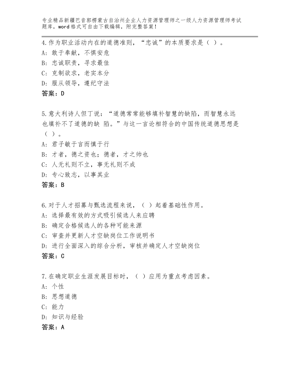 2024年新疆巴音郭楞蒙古自治州企业人力资源管理师之一级人力资源管理师考试大全及答案免费_第2页