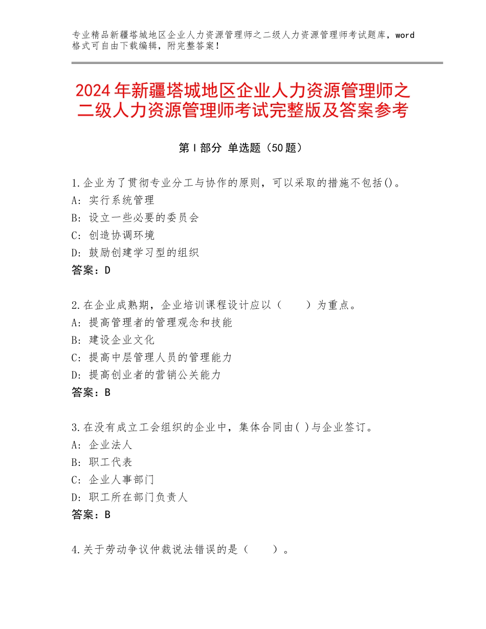 2024年新疆塔城地区企业人力资源管理师之二级人力资源管理师考试完整版及答案参考_第1页