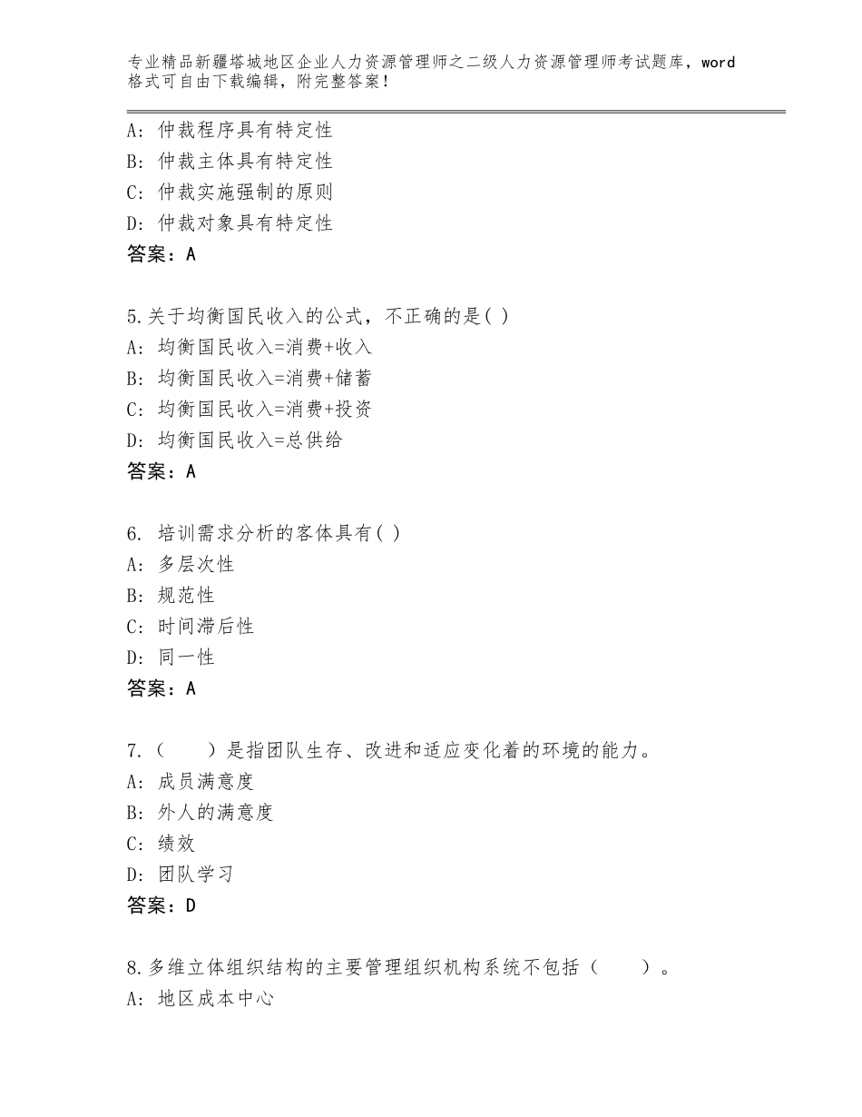 2024年新疆塔城地区企业人力资源管理师之二级人力资源管理师考试完整版及答案参考_第2页