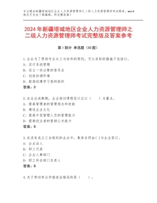 2024年新疆塔城地区企业人力资源管理师之二级人力资源管理师考试完整版及答案参考