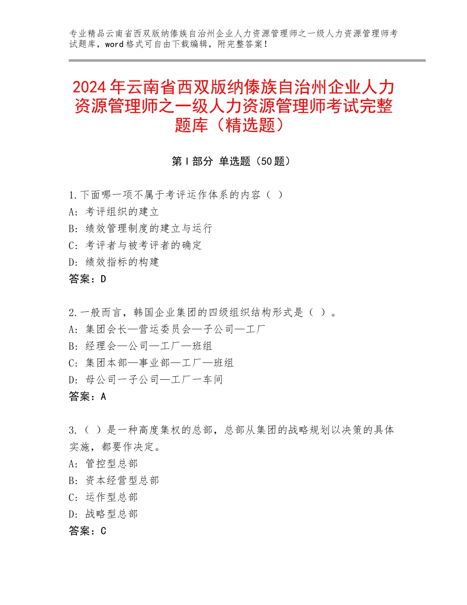 2024年云南省西双版纳傣族自治州企业人力资源管理师之一级人力资源管理师考试完整题库（精选题）_第1页
