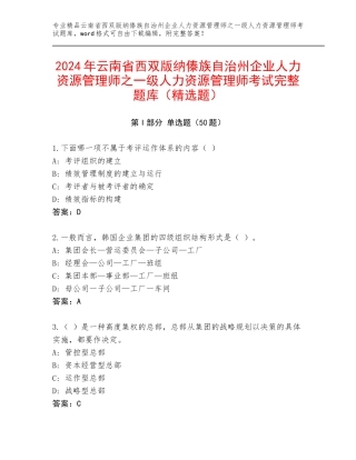 2024年云南省西双版纳傣族自治州企业人力资源管理师之一级人力资源管理师考试完整题库（精选题）