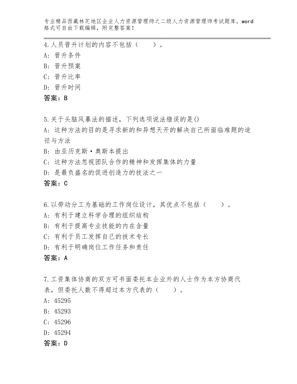 2024年西藏林芝地区企业人力资源管理师之二级人力资源管理师考试通关秘籍题库及免费答案_第2页