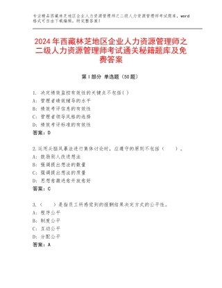 2024年西藏林芝地区企业人力资源管理师之二级人力资源管理师考试通关秘籍题库及免费答案
