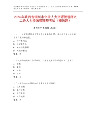 2024年陕西省铜川市企业人力资源管理师之二级人力资源管理师考试（精选题）