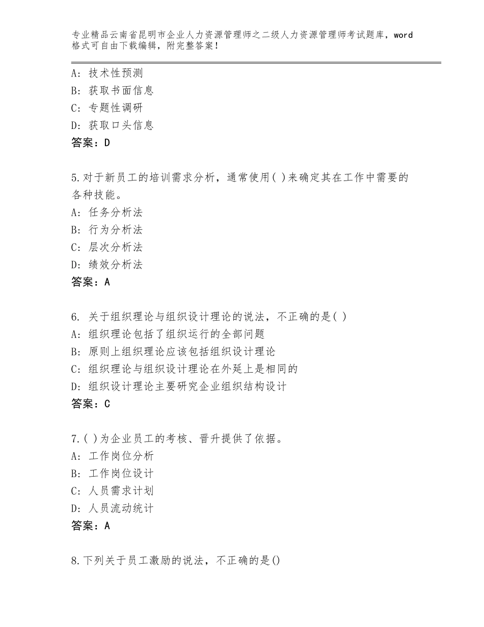 2024年云南省昆明市企业人力资源管理师之二级人力资源管理师考试完整版及免费答案_第2页