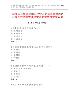 2024年云南省昆明市企业人力资源管理师之二级人力资源管理师考试完整版及免费答案