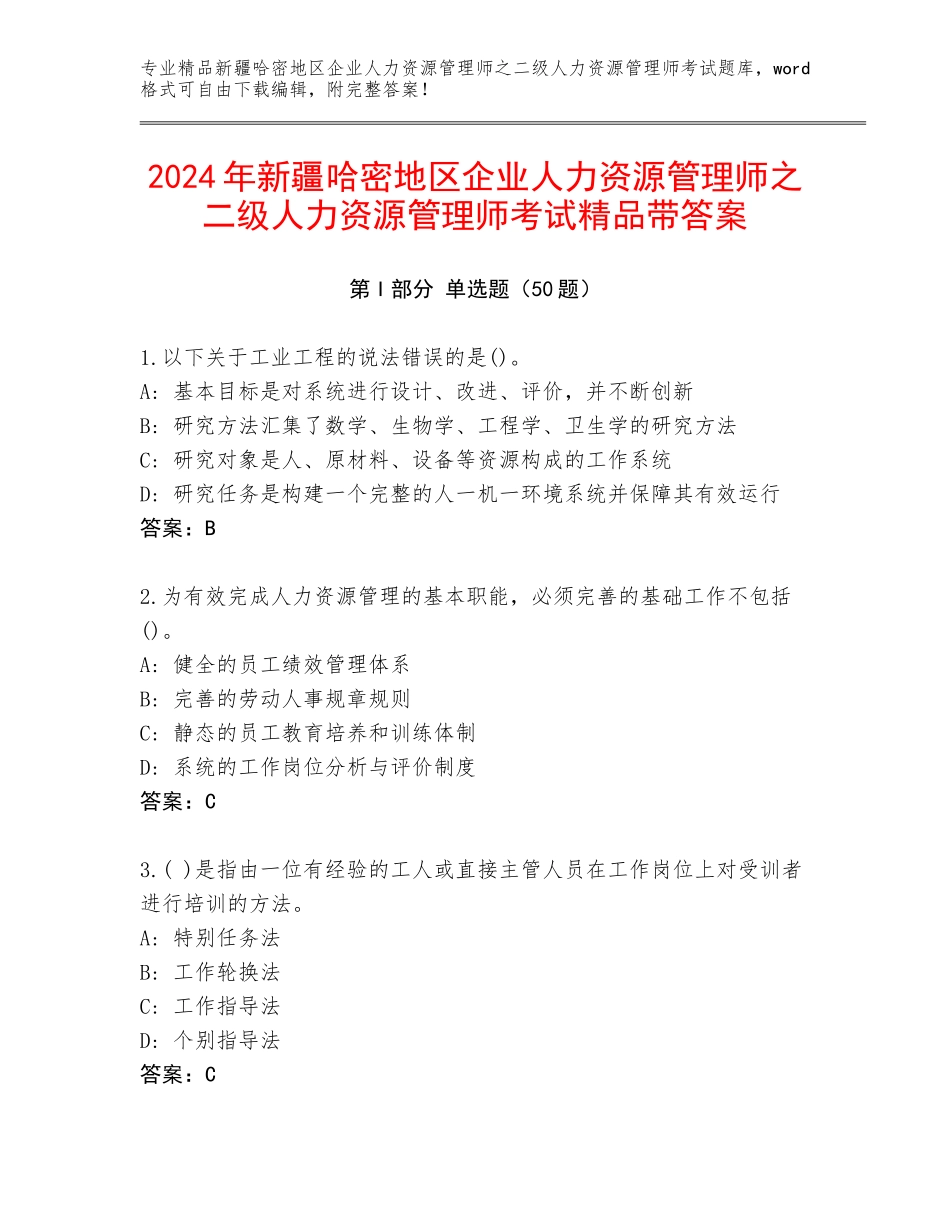 2024年新疆哈密地区企业人力资源管理师之二级人力资源管理师考试精品带答案_第1页