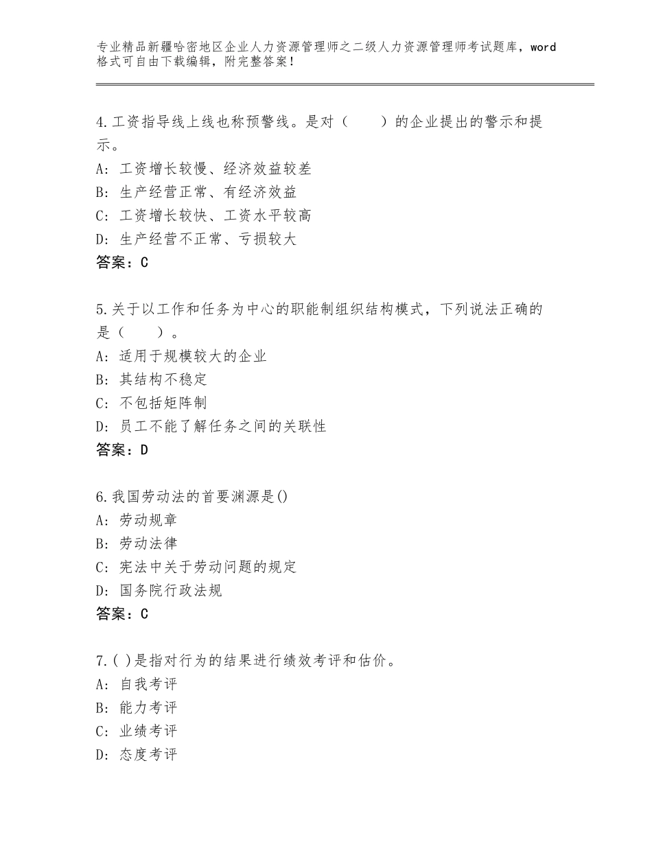 2024年新疆哈密地区企业人力资源管理师之二级人力资源管理师考试精品带答案_第2页