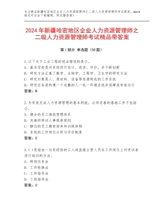 2024年新疆哈密地区企业人力资源管理师之二级人力资源管理师考试精品带答案