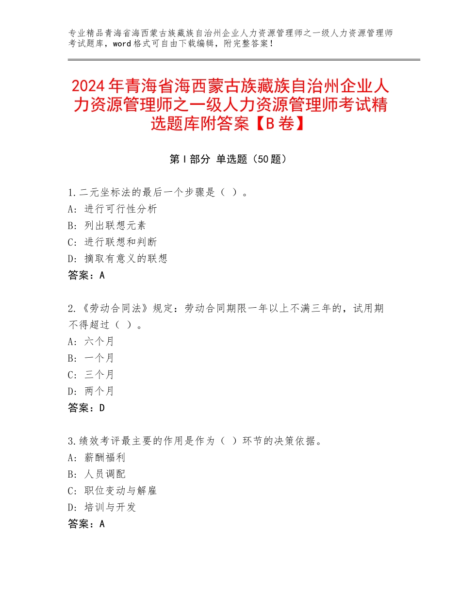 2024年青海省海西蒙古族藏族自治州企业人力资源管理师之一级人力资源管理师考试精选题库附答案【B卷】_第1页