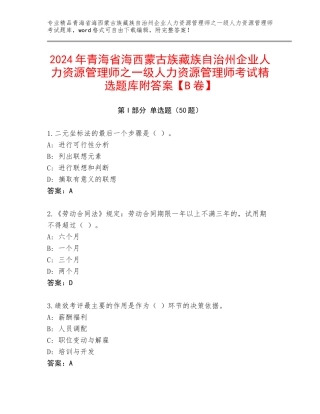 2024年青海省海西蒙古族藏族自治州企业人力资源管理师之一级人力资源管理师考试精选题库附答案【B卷】