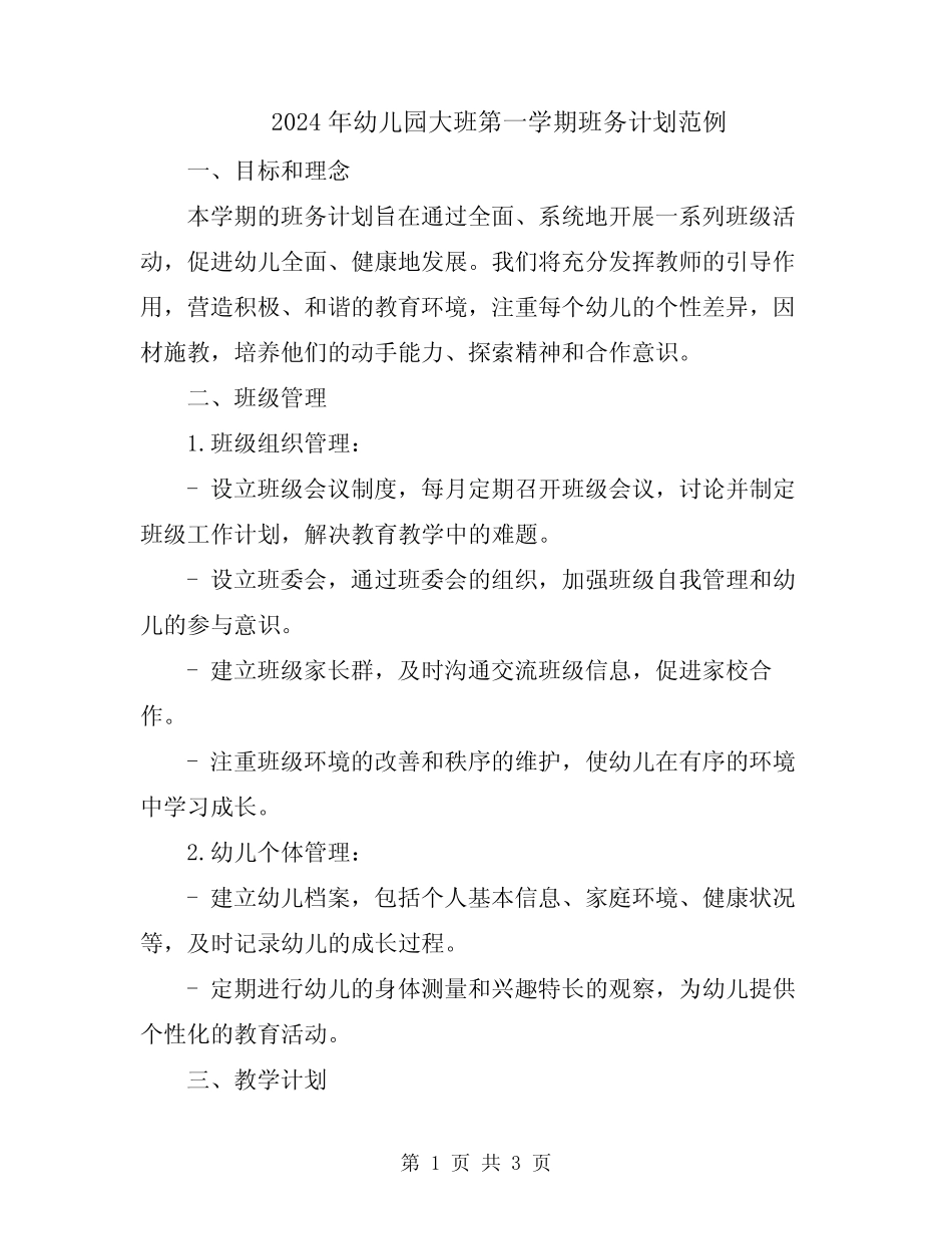 2024年幼儿园大班第一学期班务计划范例 _第1页