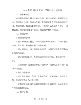 2024年幼儿园大班第一学期班务计划范例 