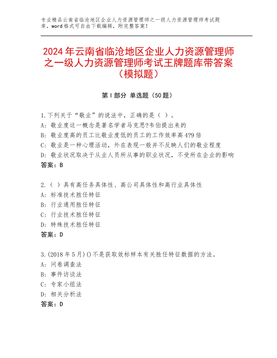 2024年云南省临沧地区企业人力资源管理师之一级人力资源管理师考试王牌题库带答案（模拟题）_第1页