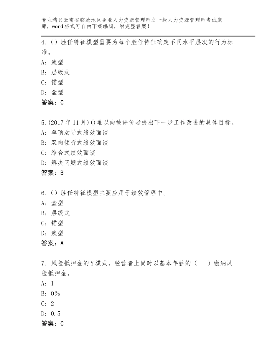 2024年云南省临沧地区企业人力资源管理师之一级人力资源管理师考试王牌题库带答案（模拟题）_第2页