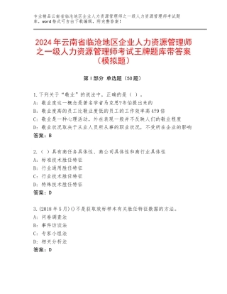 2024年云南省临沧地区企业人力资源管理师之一级人力资源管理师考试王牌题库带答案（模拟题）