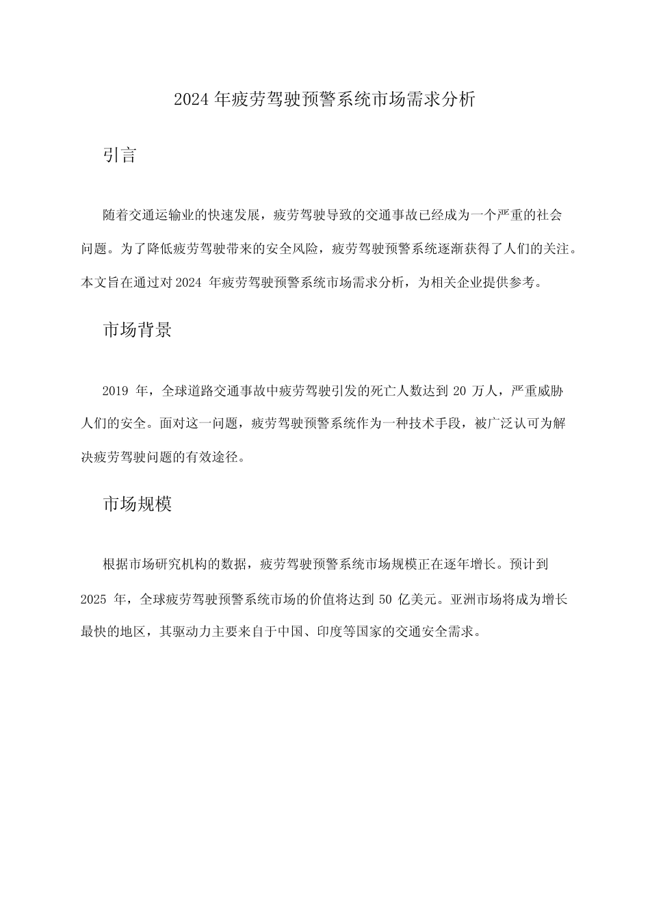 2024年疲劳驾驶预警系统市场需求分析 _第1页