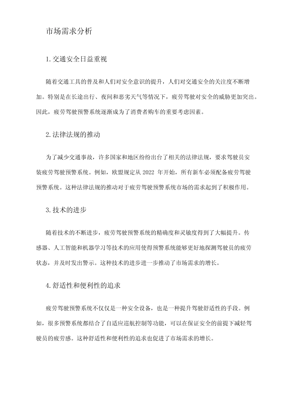 2024年疲劳驾驶预警系统市场需求分析 _第2页