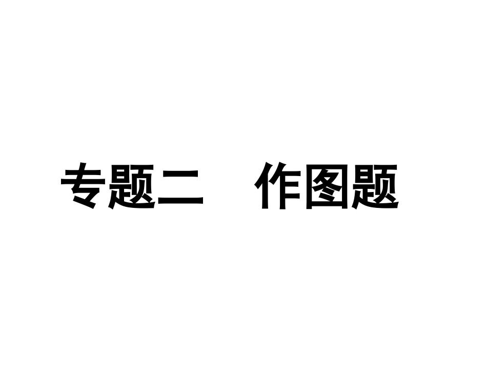 专题二　作图题_第1页