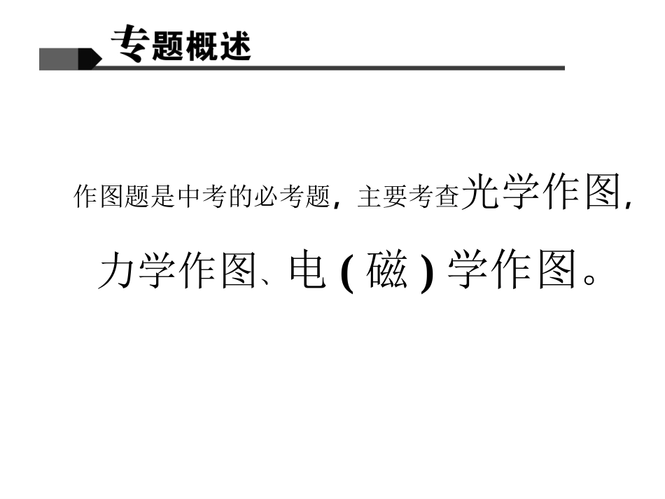 专题二　作图题_第2页
