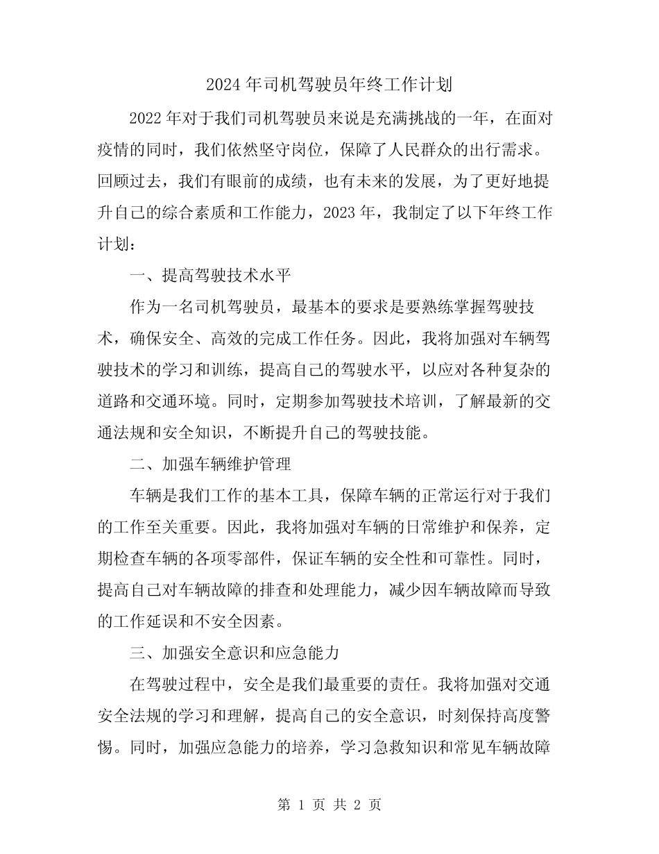 2024年司机驾驶员年终工作计划 _第1页