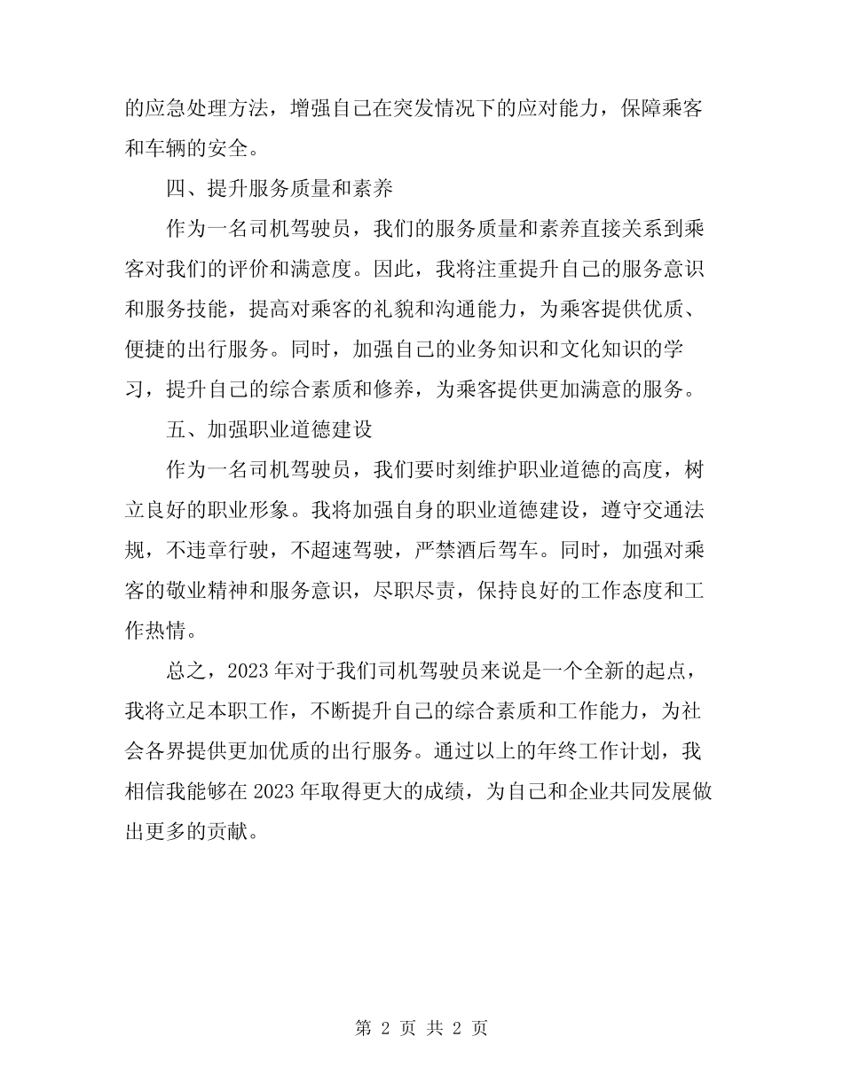 2024年司机驾驶员年终工作计划 _第2页