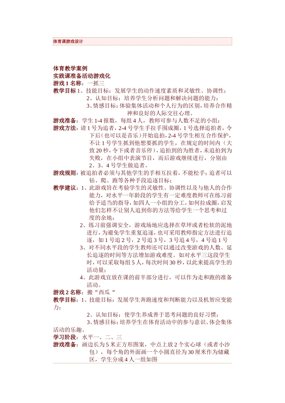 体育课游戏设计_第1页