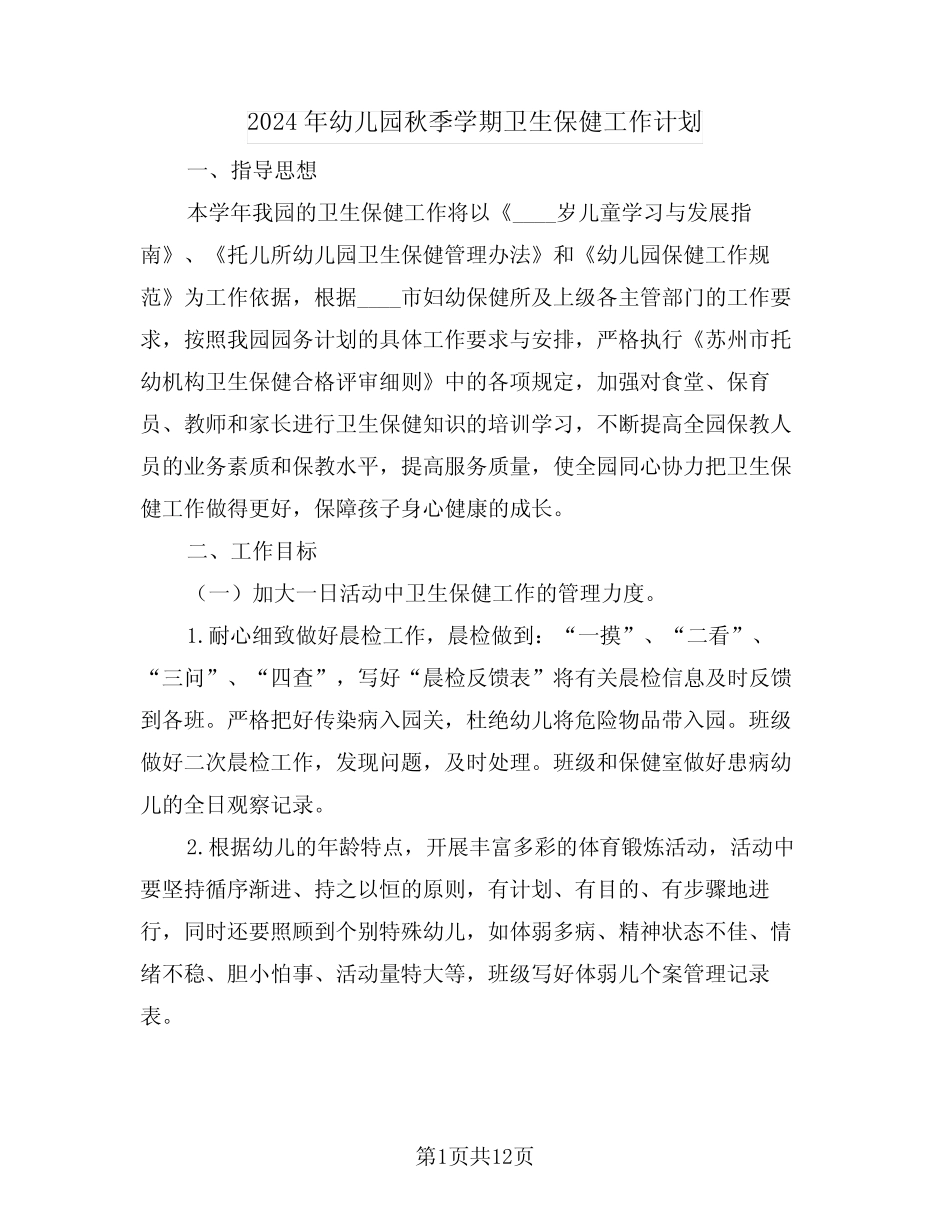 2024年幼儿园秋季学期卫生保健工作计划(四篇) _第1页