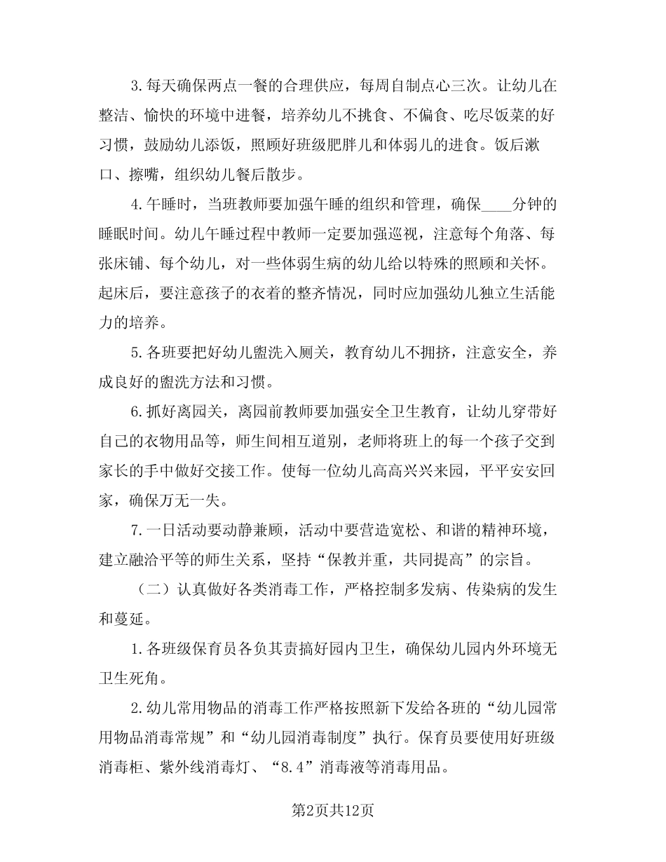 2024年幼儿园秋季学期卫生保健工作计划(四篇) _第2页