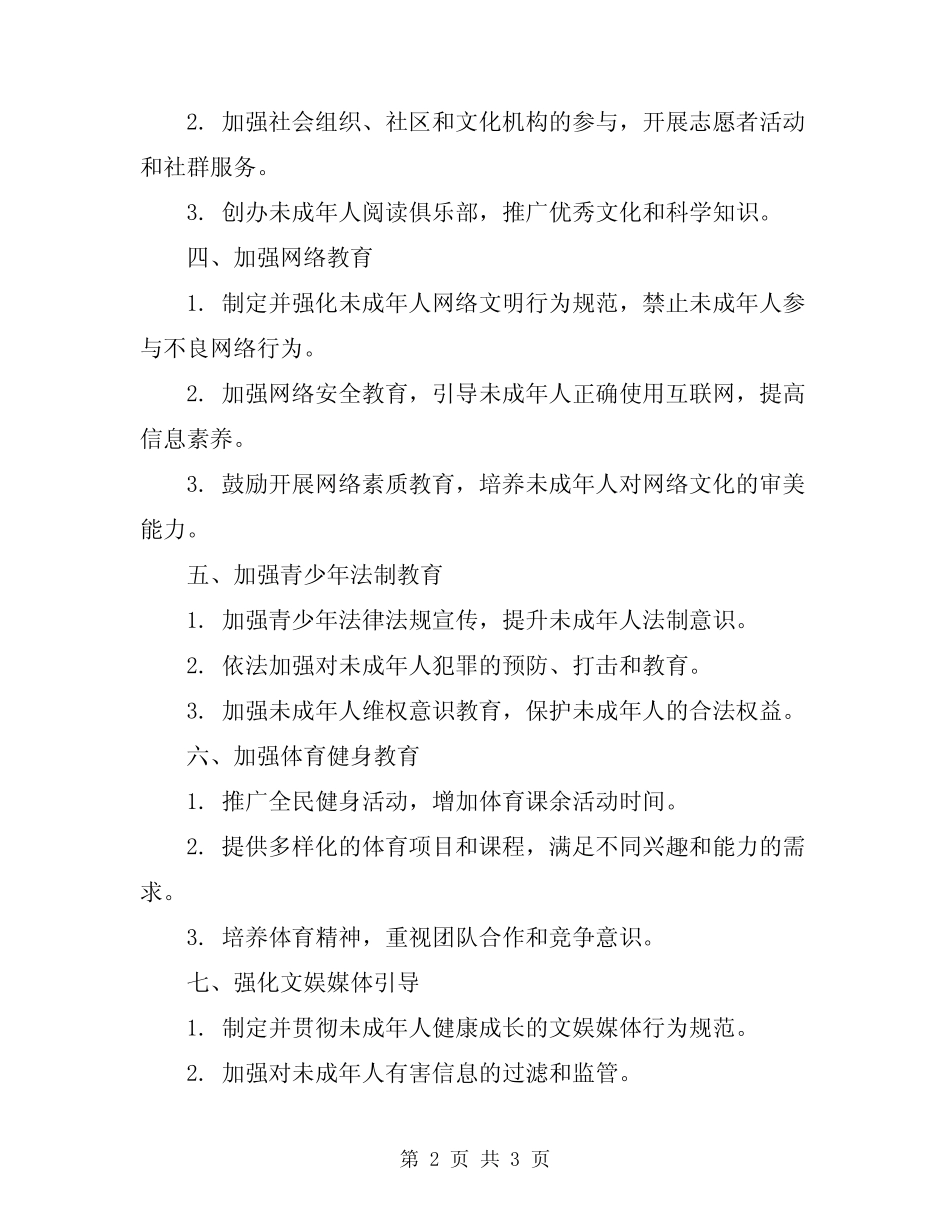 2024年未成年人思想道德建设方案 _第2页