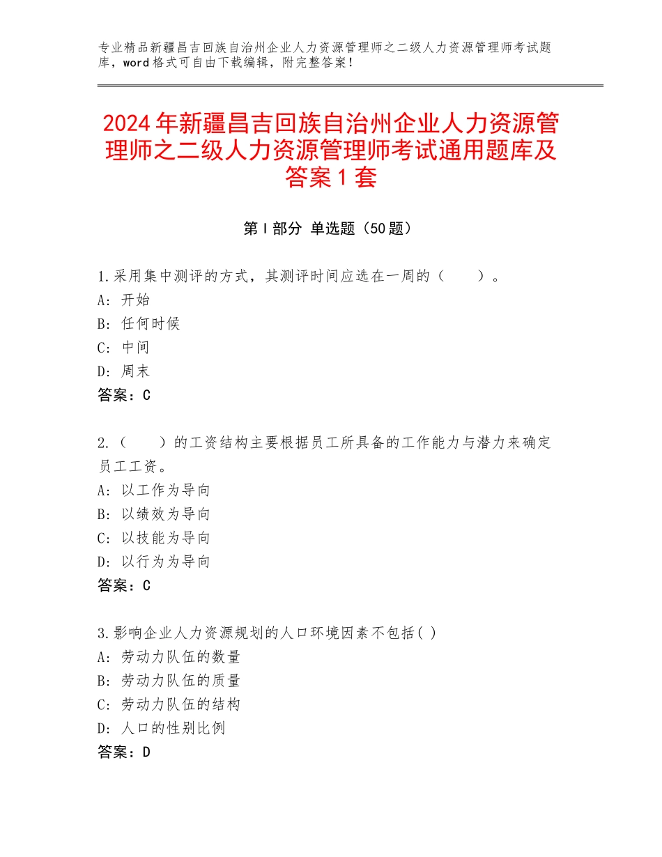 2024年新疆昌吉回族自治州企业人力资源管理师之二级人力资源管理师考试通用题库及答案1套_第1页