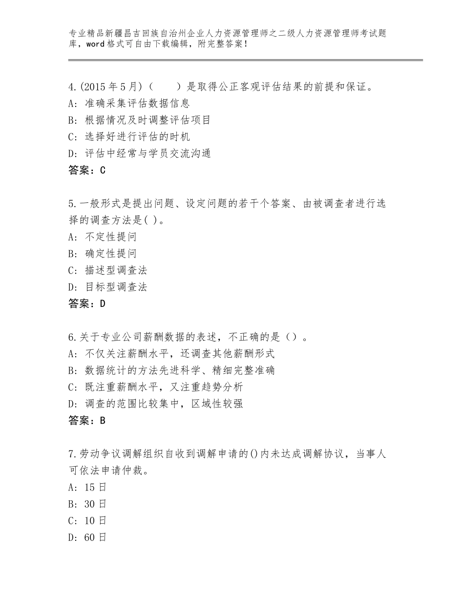 2024年新疆昌吉回族自治州企业人力资源管理师之二级人力资源管理师考试通用题库及答案1套_第2页