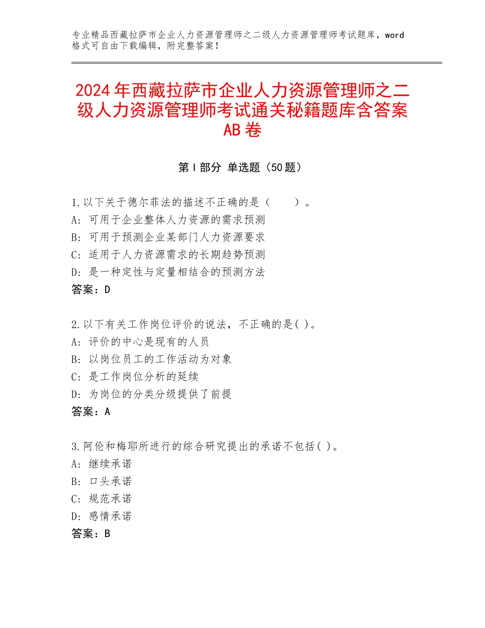 2024年西藏拉萨市企业人力资源管理师之二级人力资源管理师考试通关秘籍题库含答案AB卷_第1页