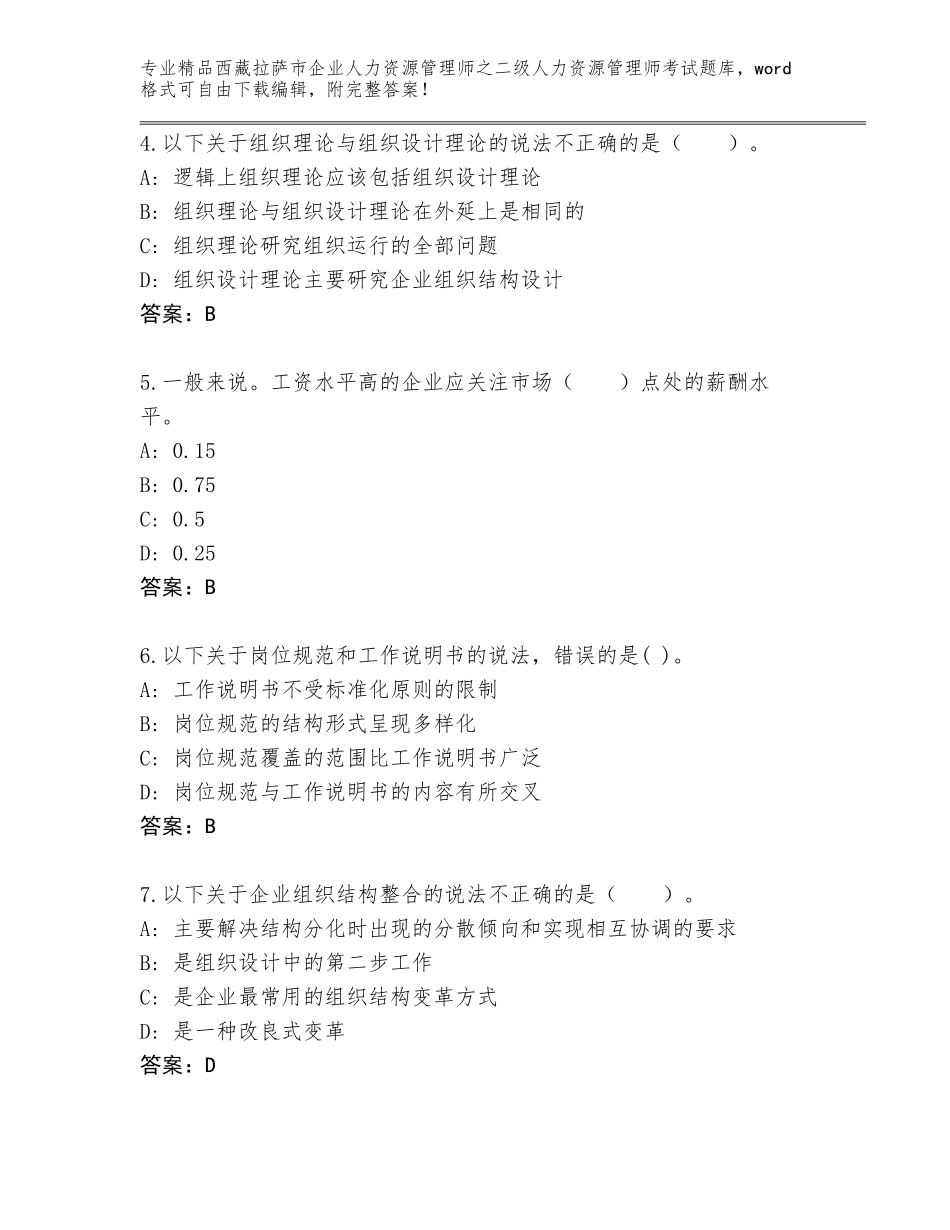 2024年西藏拉萨市企业人力资源管理师之二级人力资源管理师考试通关秘籍题库含答案AB卷_第2页