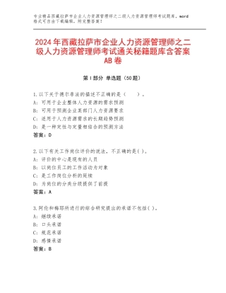 2024年西藏拉萨市企业人力资源管理师之二级人力资源管理师考试通关秘籍题库含答案AB卷