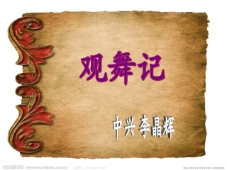 观舞记教学课件