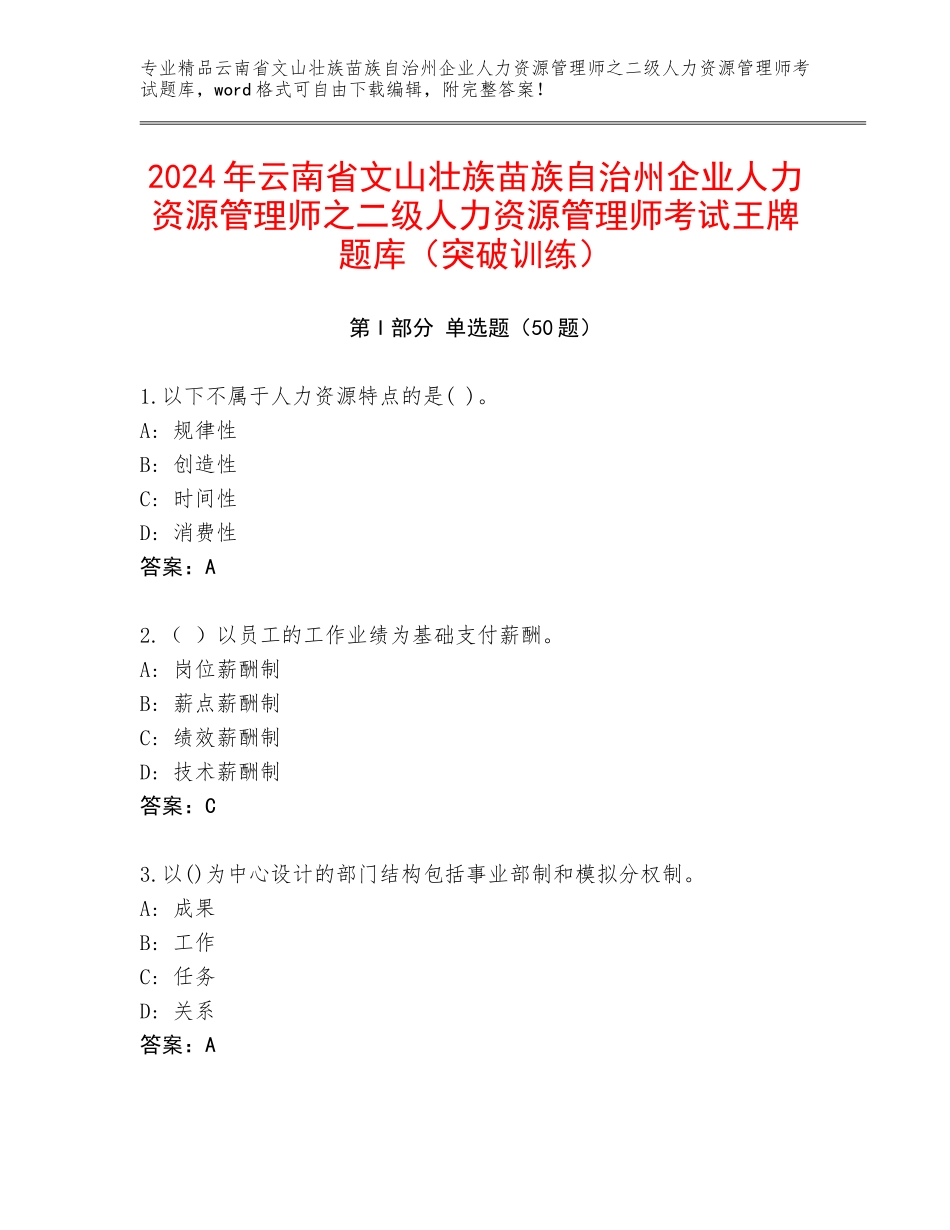 2024年云南省文山壮族苗族自治州企业人力资源管理师之二级人力资源管理师考试王牌题库（突破训练）_第1页