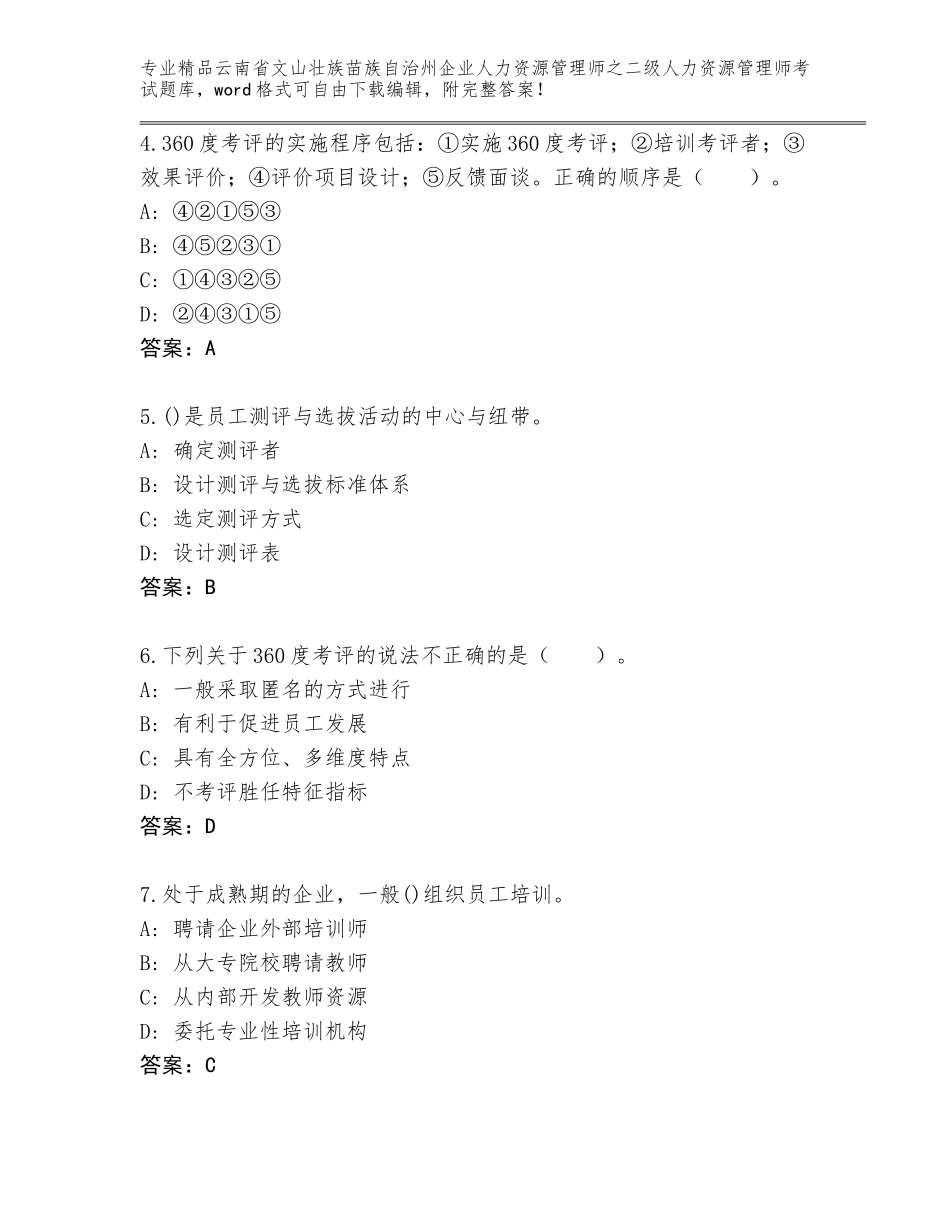 2024年云南省文山壮族苗族自治州企业人力资源管理师之二级人力资源管理师考试王牌题库（突破训练）_第2页