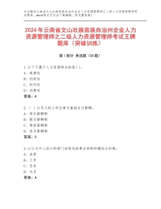 2024年云南省文山壮族苗族自治州企业人力资源管理师之二级人力资源管理师考试王牌题库（突破训练）