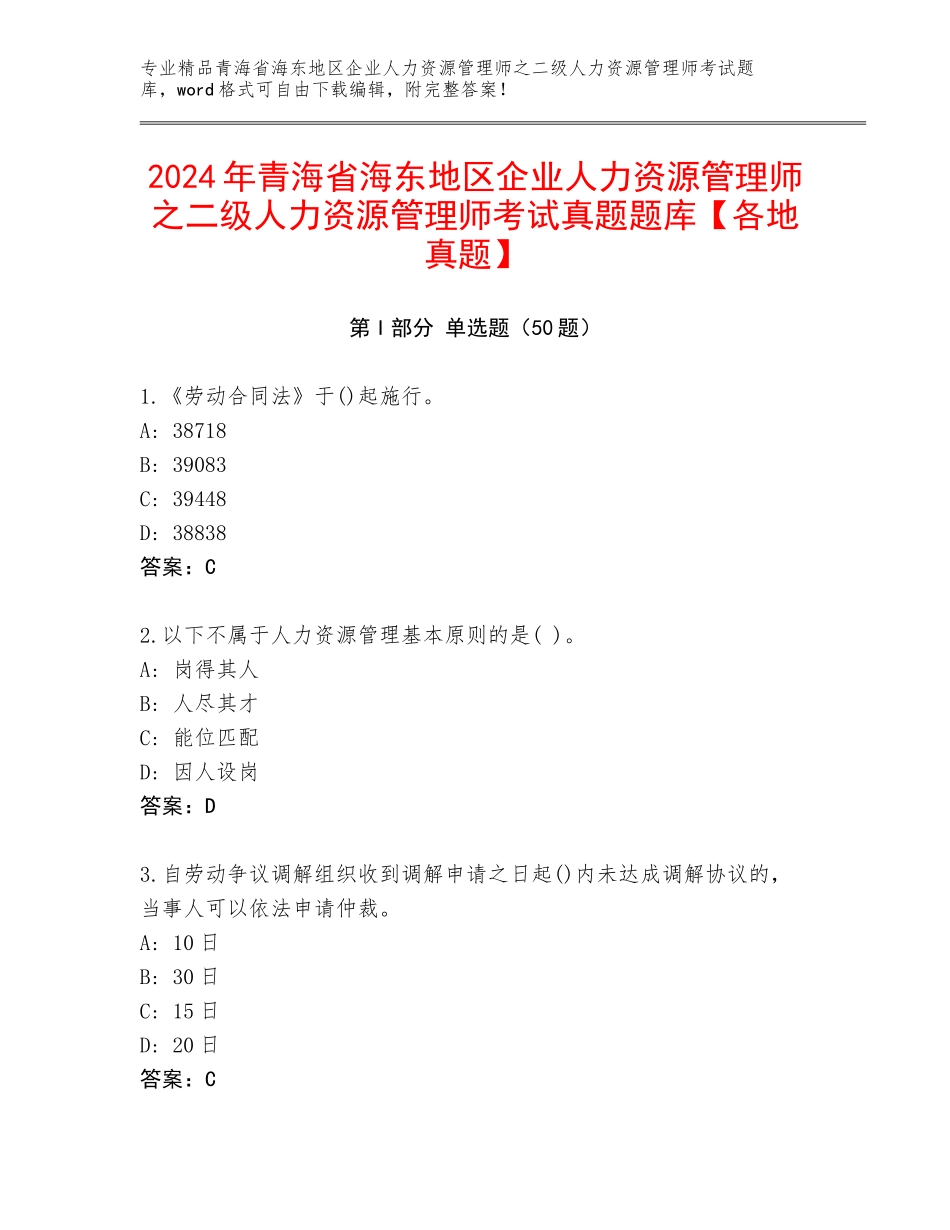2024年青海省海东地区企业人力资源管理师之二级人力资源管理师考试真题题库【各地真题】_第1页