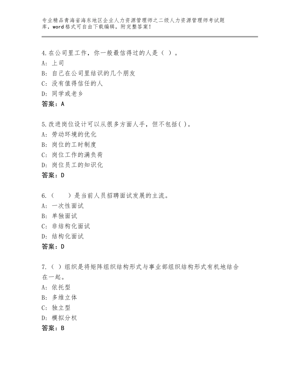 2024年青海省海东地区企业人力资源管理师之二级人力资源管理师考试真题题库【各地真题】_第2页