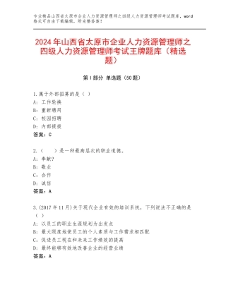 2024年山西省太原市企业人力资源管理师之四级人力资源管理师考试王牌题库（精选题）