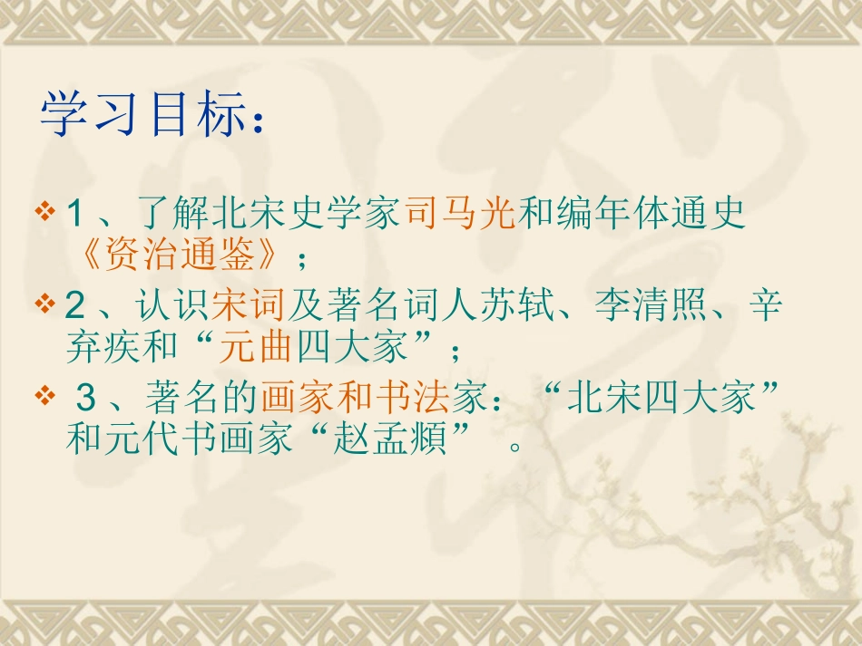 第14课_宋元的文化艺术_中华书局_第3页