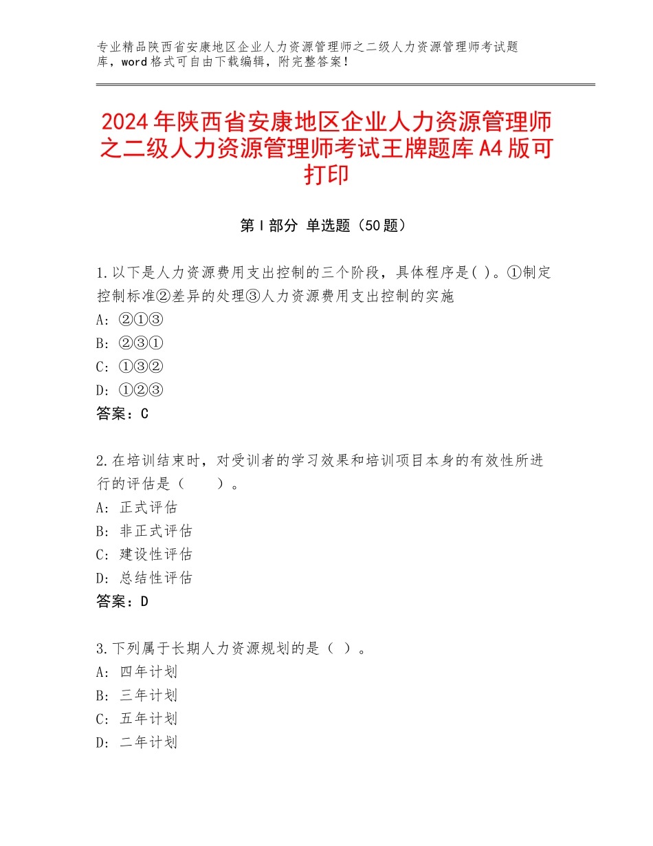 2024年陕西省安康地区企业人力资源管理师之二级人力资源管理师考试王牌题库A4版可打印_第1页