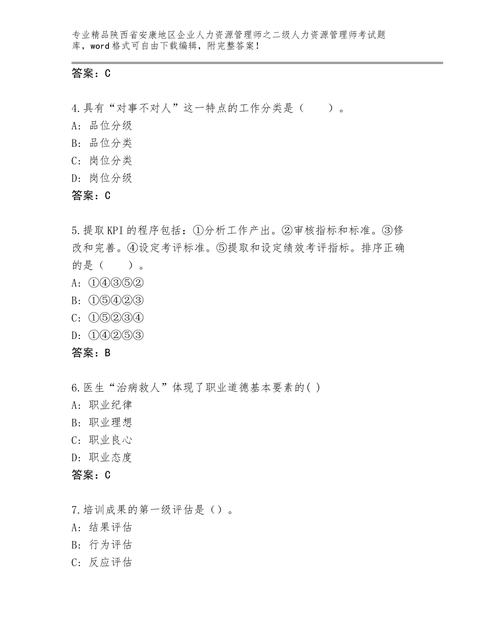 2024年陕西省安康地区企业人力资源管理师之二级人力资源管理师考试王牌题库A4版可打印_第2页
