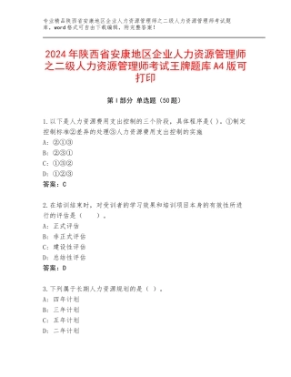 2024年陕西省安康地区企业人力资源管理师之二级人力资源管理师考试王牌题库A4版可打印
