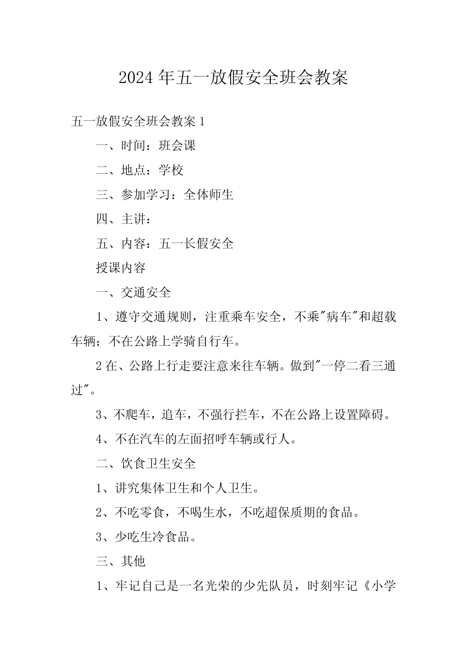 2024年五一放假安全班会教案 _第1页