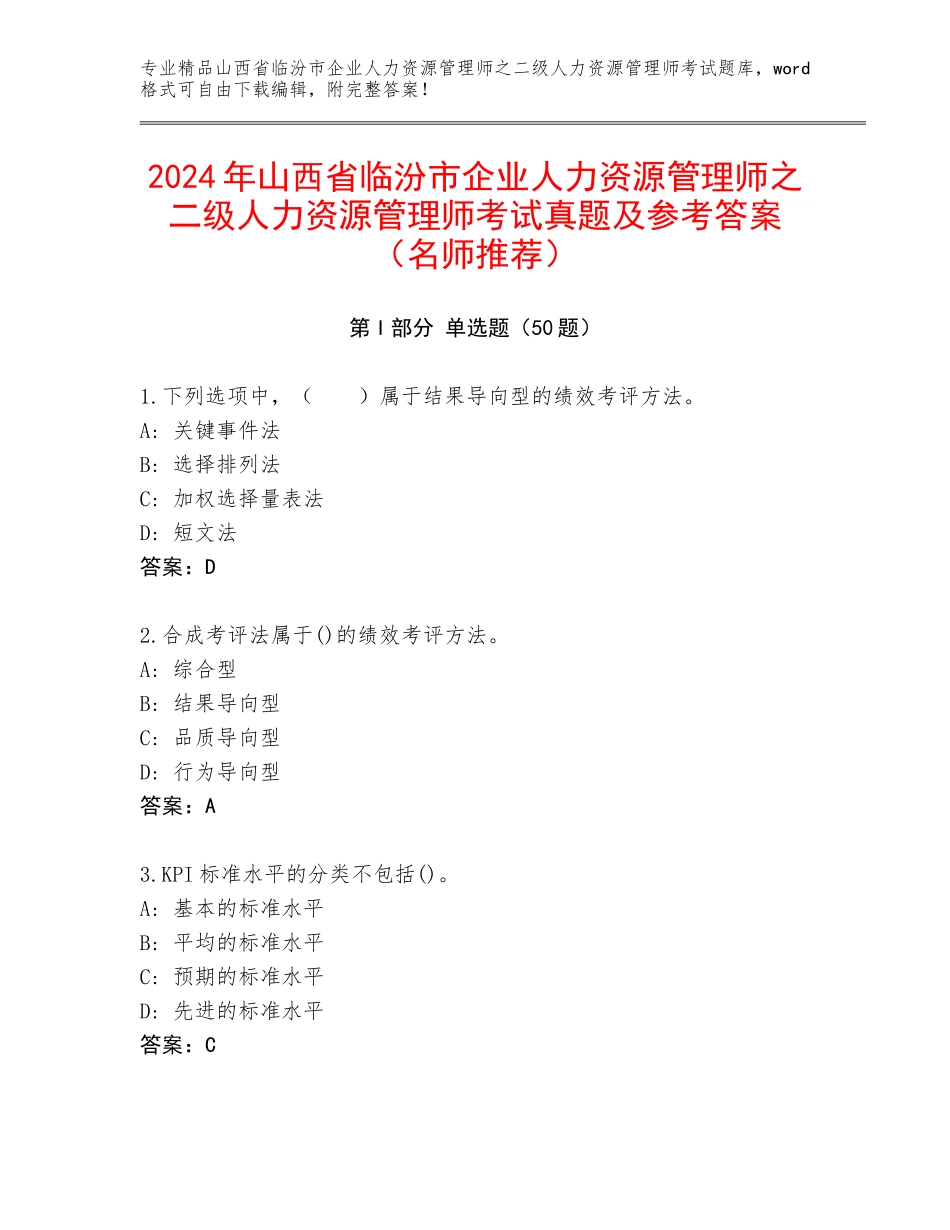 2024年山西省临汾市企业人力资源管理师之二级人力资源管理师考试真题及参考答案（名师推荐）_第1页