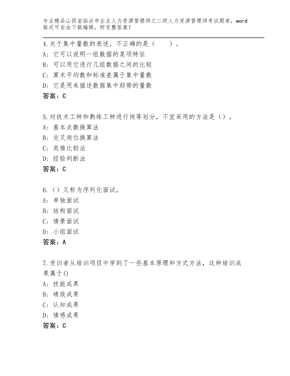 2024年山西省临汾市企业人力资源管理师之二级人力资源管理师考试真题及参考答案（名师推荐）_第2页